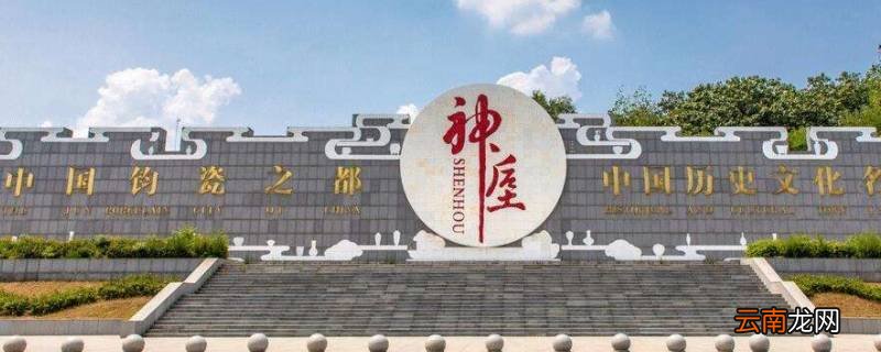 钧瓷之都是哪个镇