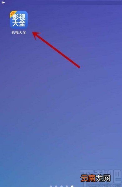 影视大全app关闭消息通知的方法