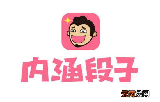 内涵段子如何使用？内涵段子使用技巧分享