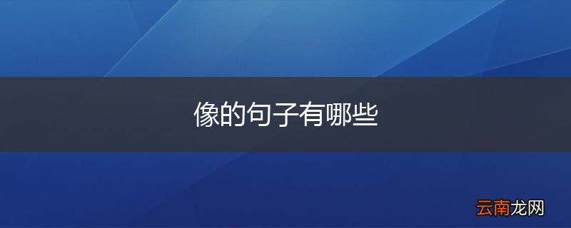 像的句子有哪些