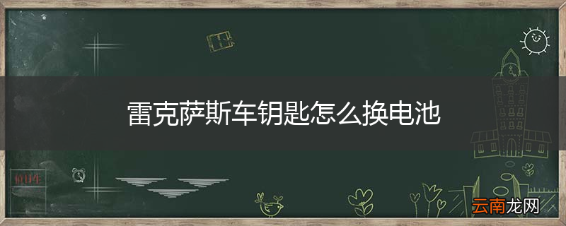 雷克萨斯车钥匙怎么换电池