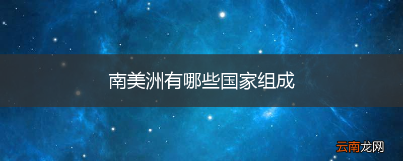 南美洲有哪些国家组成