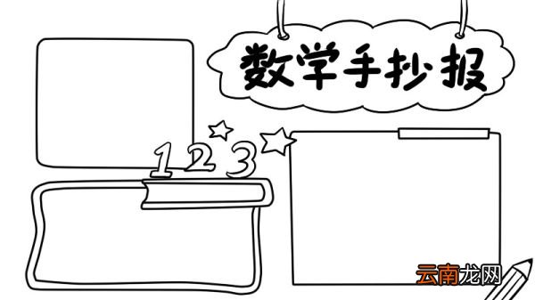 数学手抄报内容 数学手抄报内容画法