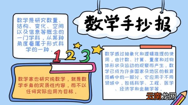 数学手抄报内容 数学手抄报内容画法