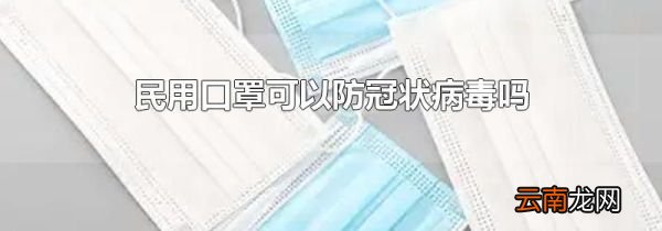 民用口罩可以防冠状病毒吗