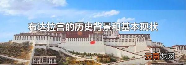 布达拉宫的历史背景和基本现状