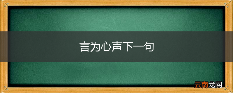 言为心声下一句