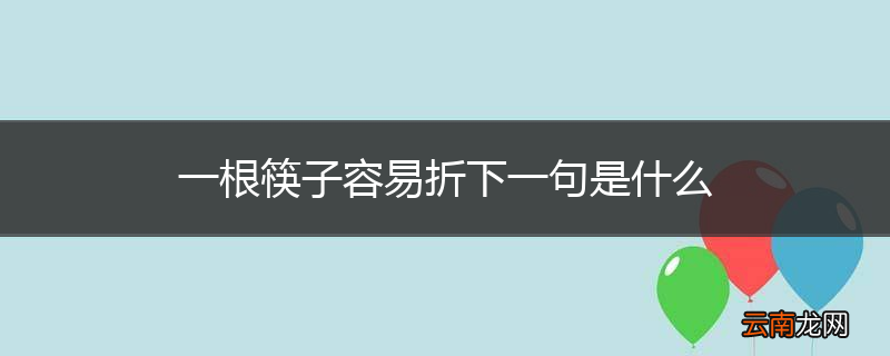 一根筷子容易折下一句是什么
