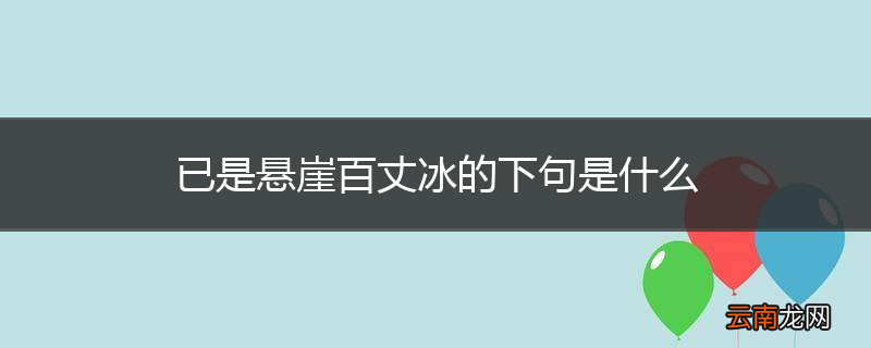 已是悬崖百丈冰的下句是什么