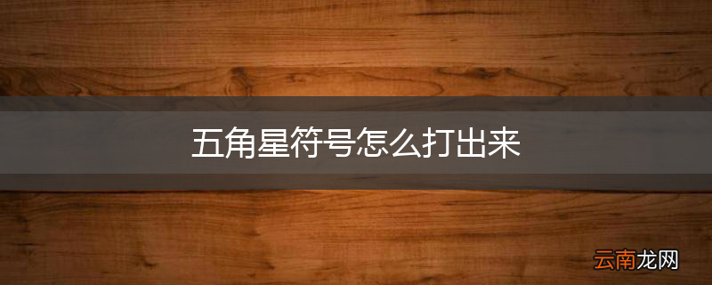 五角星符号怎么打出来