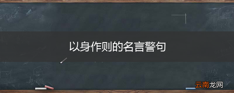 以身作则的名言警句