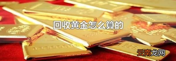 回收黄金怎么算的
