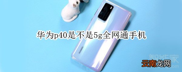 华为p40是不是5g全网通手机