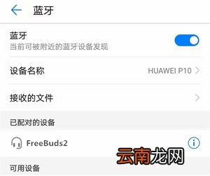 华为蓝牙耳机freebuds2怎么连接