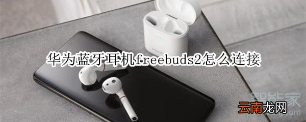 华为蓝牙耳机freebuds2怎么连接