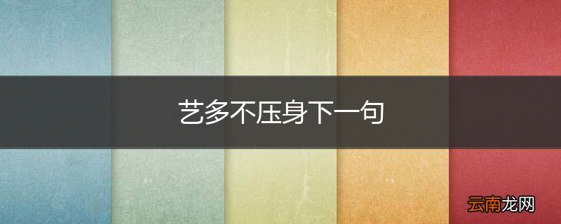 艺多不压身下一句