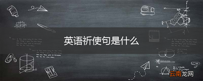 英语祈使句是什么