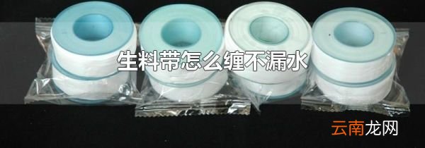生料带怎么缠不漏水