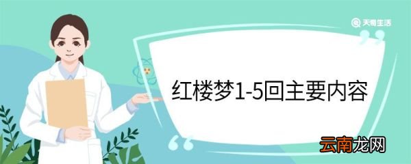 红楼梦1-5回主要内容 红楼梦1-5回主要内容怎么样