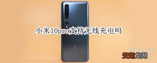 小米10pro支持无线充电吗