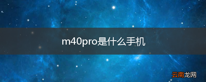 m40pro是什么手机