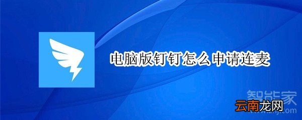 电脑版钉钉怎么申请连麦