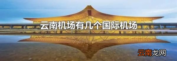 云南机场有几个国际机场