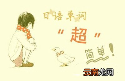 日语如何更好的背单词?初学者背日语单词方法分享