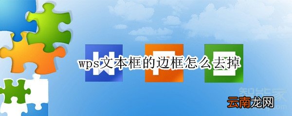 wps文本框的边框怎么去掉