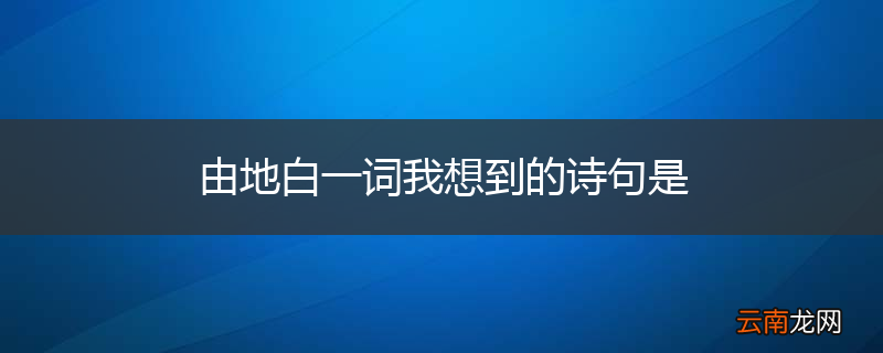由地白一词我想到的诗句是