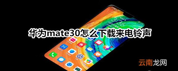 华为mate30怎么下载来电铃声