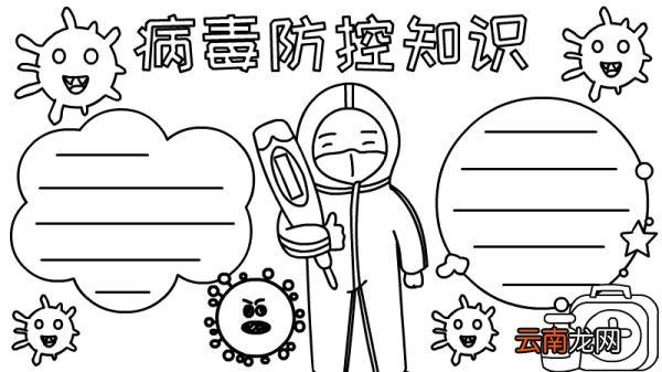 病毒防控知识手抄报
