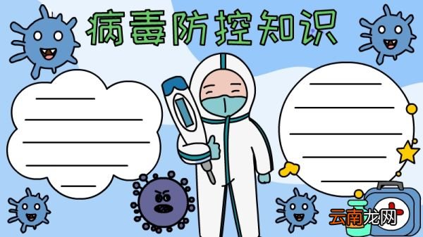 病毒防控知识手抄报