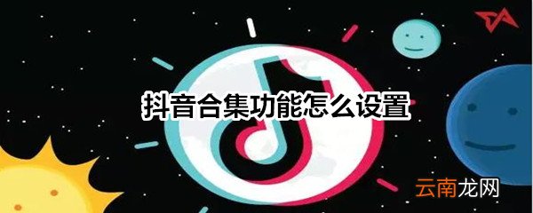 抖音合集功能怎么设置