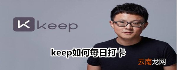 keep如何每日打卡