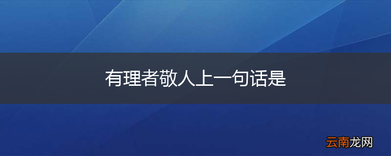 有理者敬人上一句话是