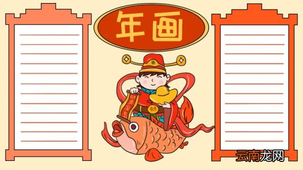年画 财神爷手抄报