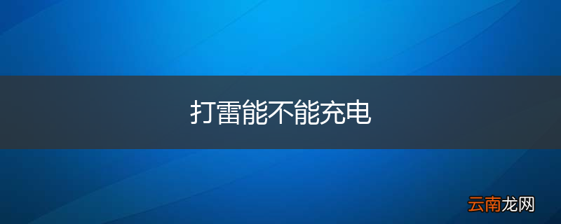 打雷能不能充电