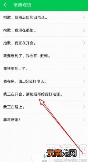 华为手机发短信使用常用语的方法