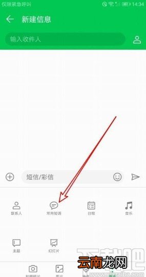 华为手机发短信使用常用语的方法