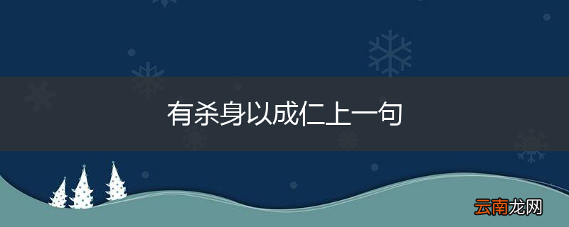 有杀身以成仁上一句