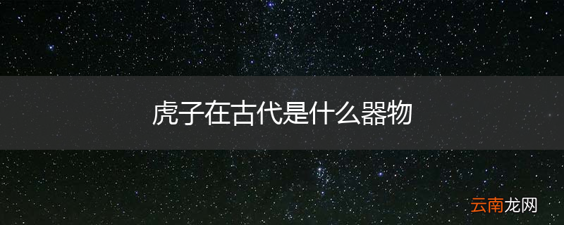 虎子在古代是什么器物