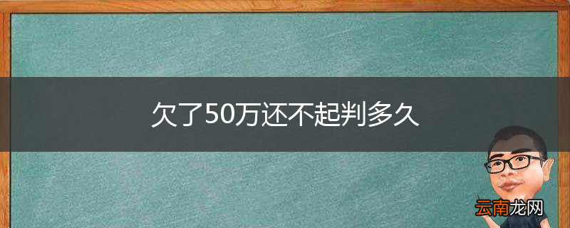 欠了50万还不起判多久