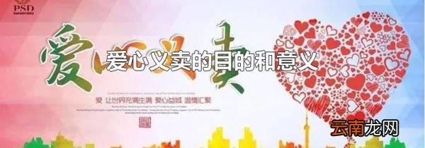 爱心义卖的目的和意义