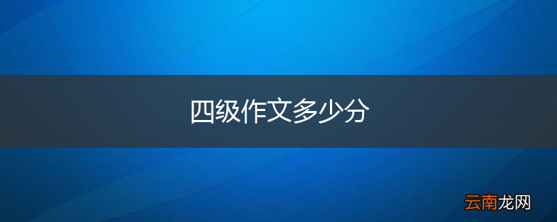 四级作文多少分