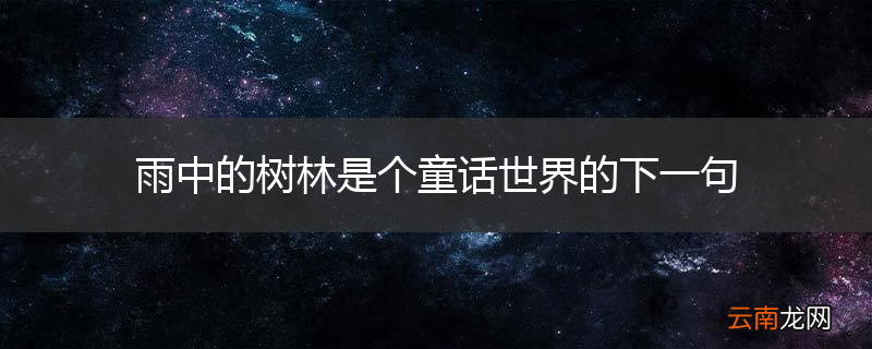 雨中的树林是个童话世界的下一句