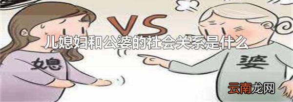 儿媳妇和公婆的社会关系是什么