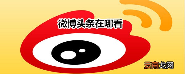 微博头条在哪看