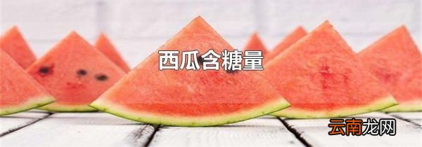 西瓜含糖量