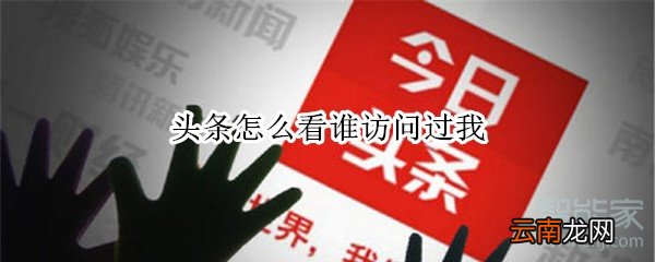头条怎么看谁访问过我